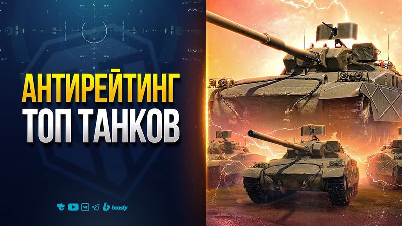 АНТИРЕЙТИНГ ТОПОВ | НЕ КАЧАЙ ЭТИ ТАНКИ ПОКА НЕ АПНУТ