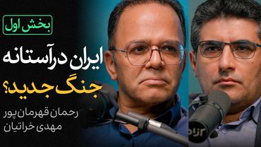 ایران در آستانه جنگ جدید؟ | بخش اول گفتگوی رحمان قهرمان‌پور و مهدی خراتیان