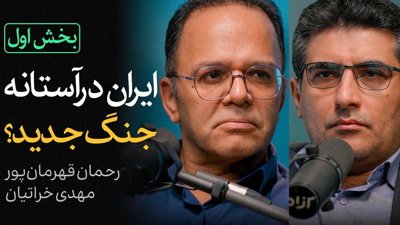 ایران در آستانه جنگ جدید؟ | بخش اول گفتگوی رحمان قهرمان‌پور و مهدی خراتیان