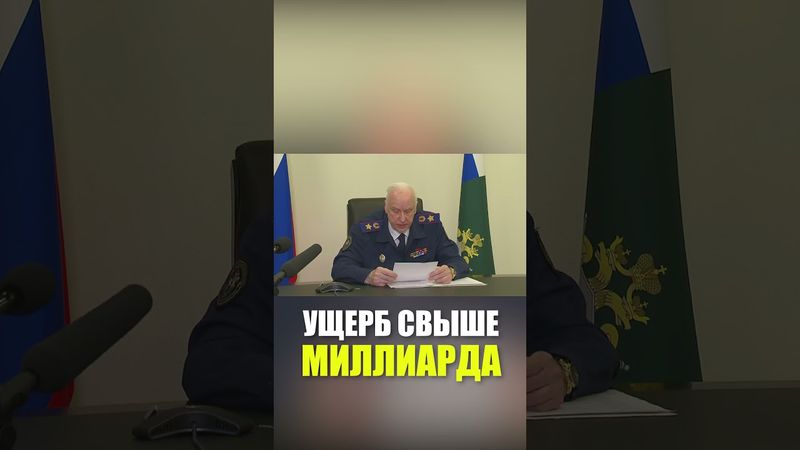 Бастрыкин назвал сумму ущерба от событий в Курской и Брянской областях России