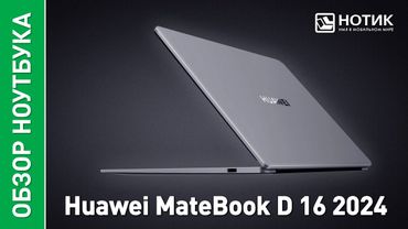 Ноутбук для работы Huawei MateBook D 16 2024. Качественный повседневный помощник