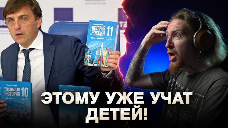 НЮБЕРГ читает учебник Мединского по истории России (11 класс)