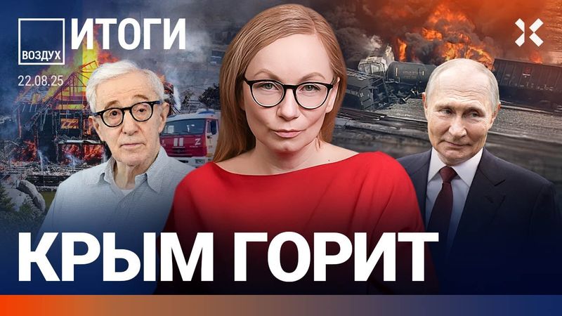 Мощный пожар в Крыму. Хакеры атаковали «Госуслуги». Поезда в Москве задерживают | Жуковский | ВОЗДУХ