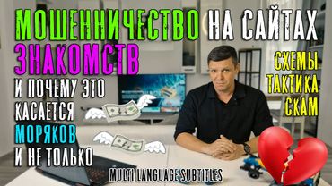 Мошенничество на сайтах знакомств и почему это касается моряков и не только (Схемы, тактика и скам)