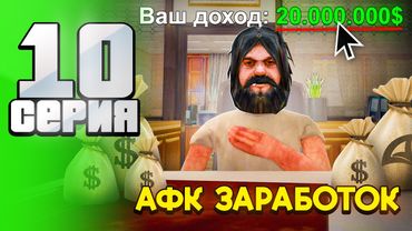 Лучший АФК Заработок Для НОВИЧКОВ 💯 - Путь АФК ФАРМИЛЫ на Аризона рп #10 (аризона рп самп)