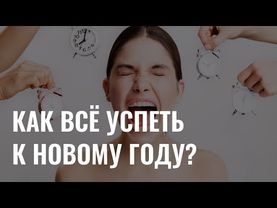 Как распределить время перед Новым годом, чтобы все успеть?