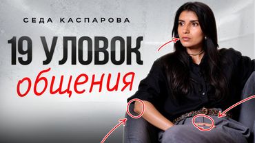 19 простых трюков в общении, которые всегда работают / Беспроигрышная стратегия коммуникации