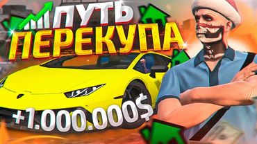 ПУТЬ ПЕРЕКУПА В GTA 5 RP #6 ЗАРАБОТАЛ МИЛЛИОН НА ПЕРЕПРОДАЖЕ! ИЗУЧАЮ ПЕРЕКУП АВТО ГТА 5 РП