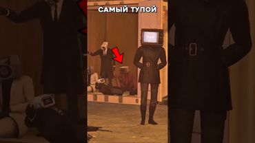 Самый Тупой в Скибиди Туалет!