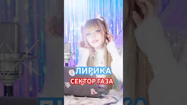 Лирика ✧ Кристина Ашмарина #секторгаза #лирика #filatovkaras #masha