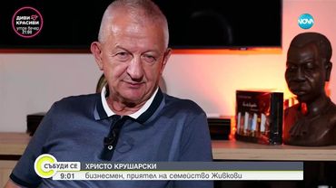 Христо Крушарски за тайните на семейство Живкови Живков