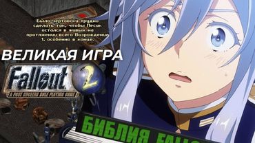 Fallout 2 - это Величайшая Работа Над Ошибками