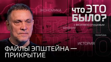 «Идет война за формирования мира»: как файлы Эпштейна стали ширмой для действий Трампа?