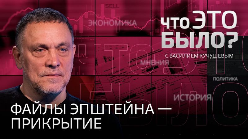 «Идет война за формирования мира»: как файлы Эпштейна стали ширмой для действий Трампа?