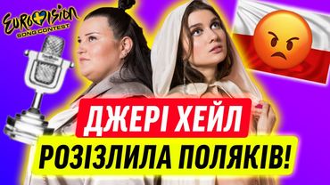 CКАНДАЛ! ПОЛЯКИ ПРОТИ ДЖЕРІ ХЕЙЛ!