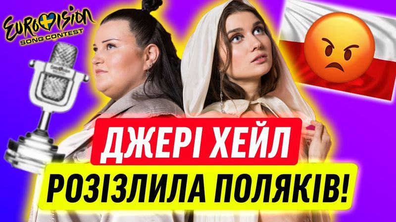 CКАНДАЛ! ПОЛЯКИ ПРОТИ ДЖЕРІ ХЕЙЛ!