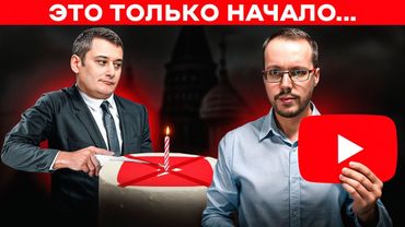 ГОДОВЩИНА БЛОКИРОВКИ YOUTUBE В РОССИИ. Теперь ясно, что будет дальше