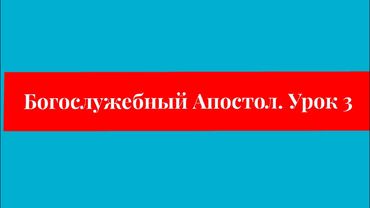 Богослужебный Апостол  Урок 3