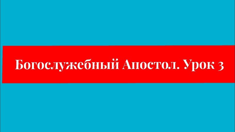 Богослужебный Апостол  Урок 3