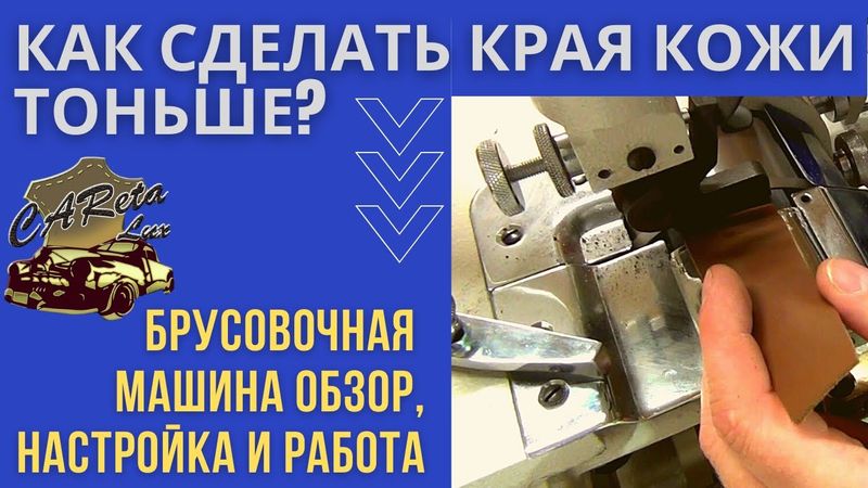 ⚡Брусовочная машина// Машинка для спуска края кожи// Обзор, настройка и работа на машине.⚡