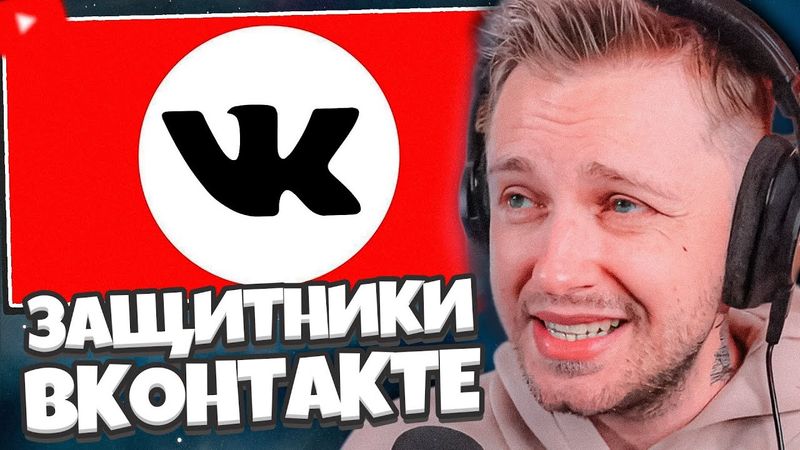 СТИНТ СМОТРИТ: ЗАЩИТНИКИ ВКОНТАКТЕ