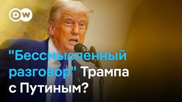 "Бессмысленный разговор" Трампа с Путиным? Западные эксперты и СМИ о звонке президентов