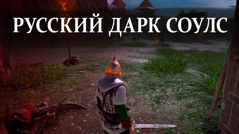 ЭТА ИГРА УНИЧТОЖИЛА DARK SOULS | ДРЕВНИЕ РУСЫ ПРОТИВ ЯЩЕРОВ