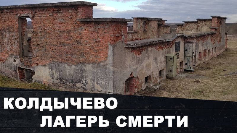 Death Camp ( CONCENTRATION CAMP ) IN KOLDYCHEVO | Belarus
