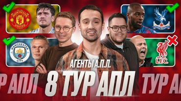 Кризис Ливерпуля, МЮ возвращается, Челси уволил Постекоглу, Чемпионский Арсенал | Обзор 8 тур АПЛ