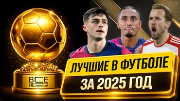 ОНИ ЛУЧШИЕ В ФУТБОЛЕ ЗА 2025 ГОД | ТОП ФУТБОЛИСТОВ ГОДА