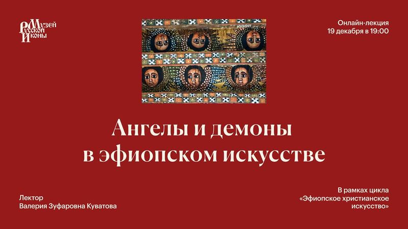 Ангелы и демоны в эфиопском искусстве