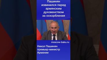 Пашинян извинился перед армянским духовенством за оскорбления
