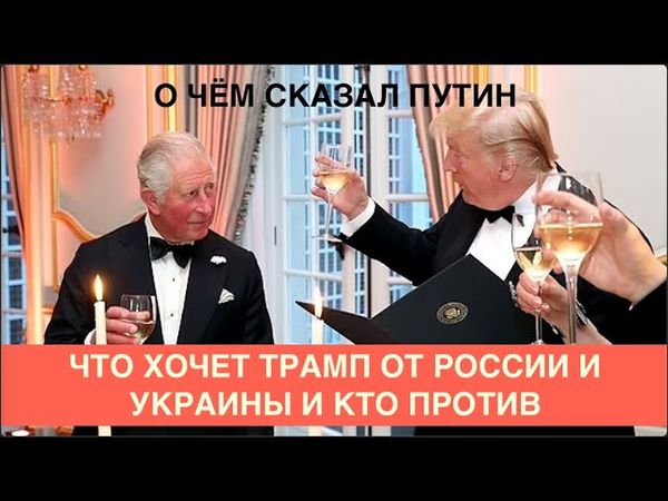 ЧТО ХОЧЕТ ТРАМП ОТ РОССИИ И УКРАИНЫ И КТО ПРОТИВ. РАЗБОР ВЫСТУПЛЕНИЯ В.В. ПУТИНА