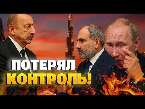 🔴ШАХ И МАТ! Путина обошли: Пашинян и Алиев договорились без России!