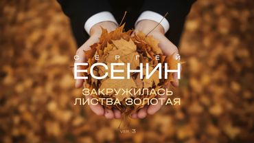 Paul Polotsk - Закружилась листва золотая (С. Есенин) - ver. 3