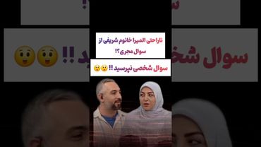 ناراحتی شدید المیرا شریفی از سوال مجری برنامه:سوال شخصی نپرس😲#طنز #فیلم #ایران #کلیپ #عشق_ابدی #ترند