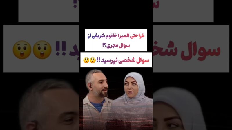 ناراحتی شدید المیرا شریفی از سوال مجری برنامه:سوال شخصی نپرس😲#طنز #فیلم #ایران #کلیپ #عشق_ابدی #ترند