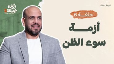 أزمة عيلة 2 - الحلقة 6 - أزمة سوء الظن - عمرو مهران | Azmet 3ela 2 - Ep06 -Amr Mahran