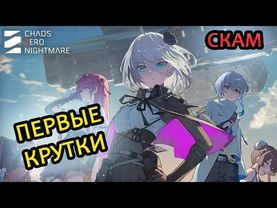 ПЕРВЫЕ СКАМ КРУТКИ В Chaos Zero Nightmare