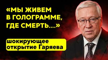 Правду скрывают, чтобы не вызвать панику. Открытие Петра Гаряева