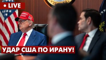 LIVE | США атаковали ядерные объекты Ирана! Результат и последствия. FREEДОМ