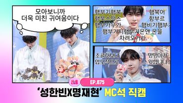 [M COUNTDOWN] ✨Sung Han-bin X Myung Jae-hyun✨ MC FanCam 4K 250216