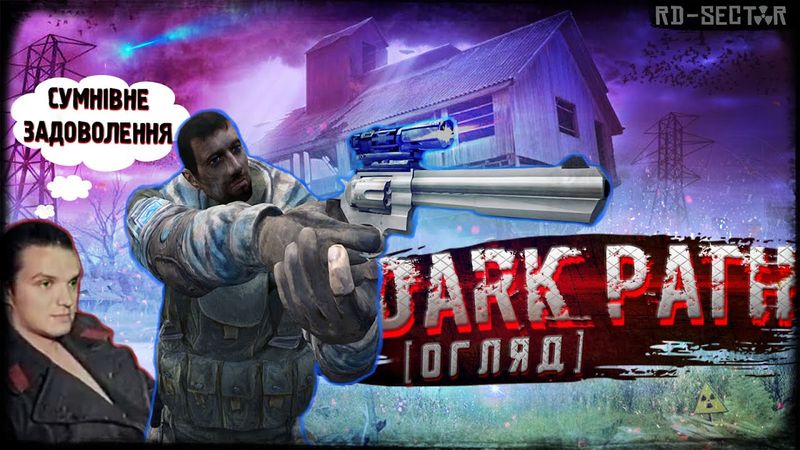 S.T.A.L.K.E.R. DARK PATH - СУМНІВНЕ ЗАДОВОЛЕННЯ [огляд]