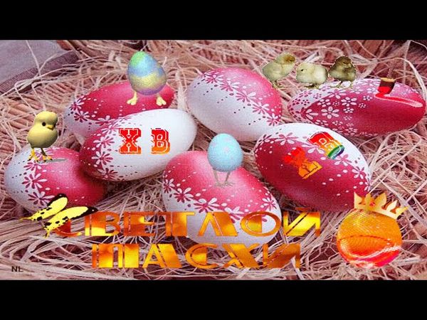 С ПАСХОЙ!  Музыкальное поздравление!