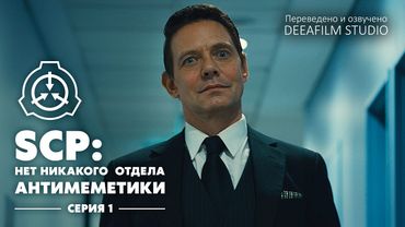 «SCP: Нет никакого отдела Антимеметики» - Серия 1/4 | Мини-сериал | Озвучка DeeaFilm