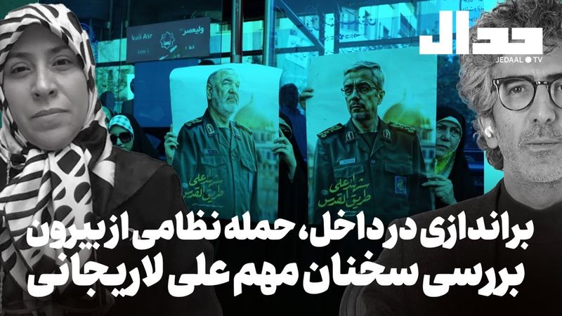 براندازی از داخل، حمله نظامی از بیرون: بررسی سخنان مهم علی لاریجانی