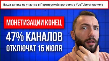 Что Будет с Монетизацией Ютуба после 15 Июля? Новые правила