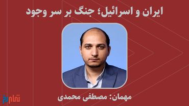 ایران و اسرائیل؛ جنگ بر سر وجود