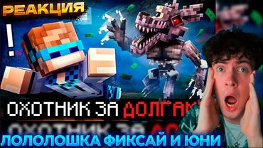 Лололошка 😱 Майнкрафт, но Мы Отдаём САМЫЕ БОЛЬШИЕ Долги В Страшном Лесу 2025 Фиксплей + Юни Реакция