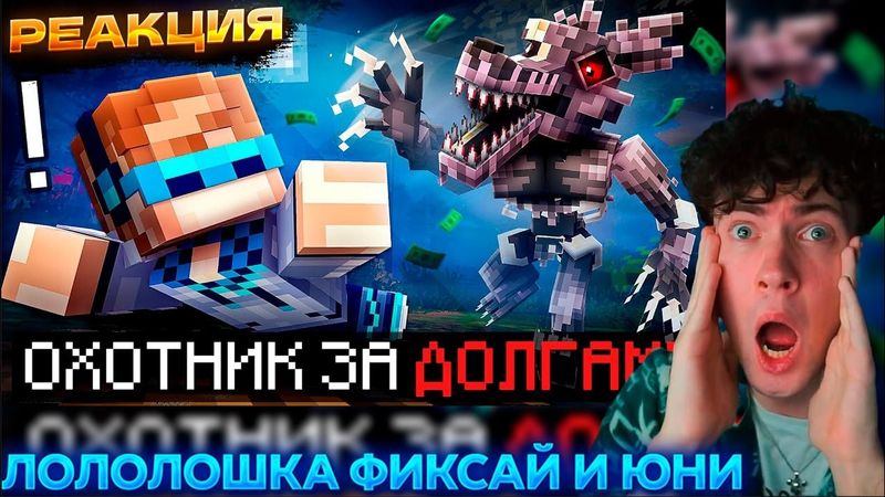 Лололошка 😱 Майнкрафт, но Мы Отдаём САМЫЕ БОЛЬШИЕ Долги В Страшном Лесу 2025 Фиксплей + Юни Реакция
